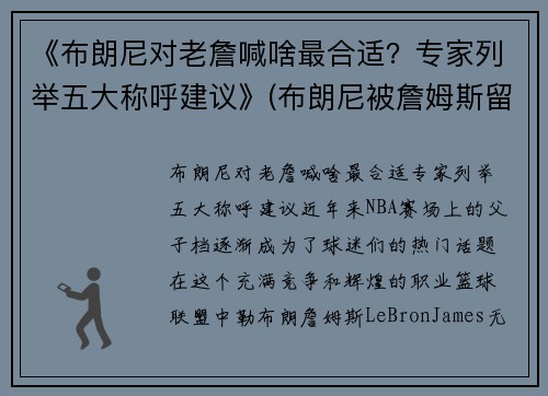 《布朗尼对老詹喊啥最合适？专家列举五大称呼建议》(布朗尼被詹姆斯留言)