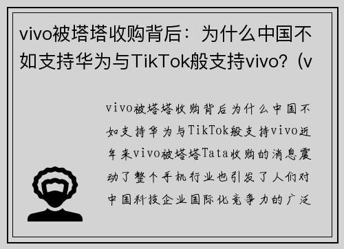 vivo被塔塔收购背后：为什么中国不如支持华为与TikTok般支持vivo？(vivo为什么卖不过华为)