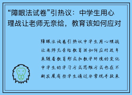 “障眼法试卷”引热议：中学生用心理战让老师无奈给，教育该如何应对？