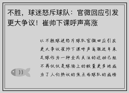 不胜，球迷怒斥球队：官微回应引发更大争议！崔帅下课呼声高涨