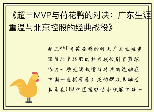 《超三MVP与荷花鸭的对决：广东生涯重温与北京控股的经典战役》