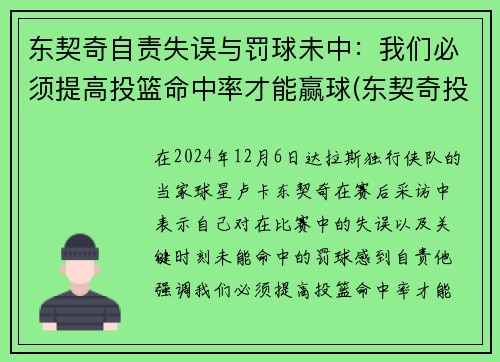 东契奇自责失误与罚球未中：我们必须提高投篮命中率才能赢球(东契奇投篮分析)