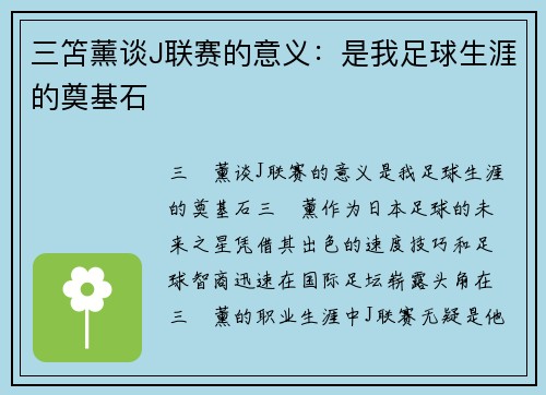 三笘薰谈J联赛的意义：是我足球生涯的奠基石