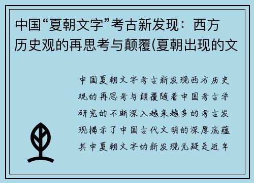 中国“夏朝文字”考古新发现：西方历史观的再思考与颠覆(夏朝出现的文字)