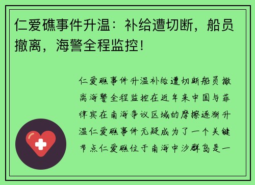 仁爱礁事件升温：补给遭切断，船员撤离，海警全程监控！