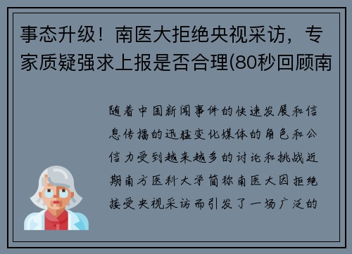 事态升级！南医大拒绝央视采访，专家质疑强求上报是否合理(80秒回顾南医大)