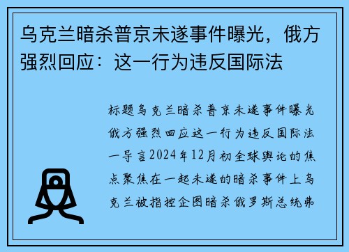 乌克兰暗杀普京未遂事件曝光，俄方强烈回应：这一行为违反国际法