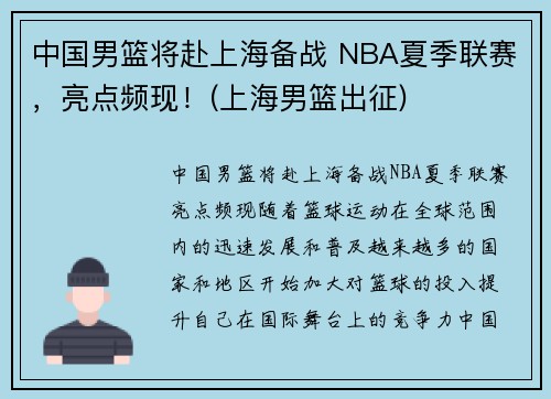 中国男篮将赴上海备战 NBA夏季联赛，亮点频现！(上海男篮出征)