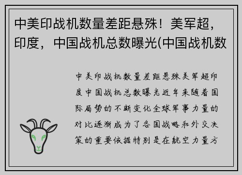 中美印战机数量差距悬殊！美军超，印度，中国战机总数曝光(中国战机数量和印度对比)