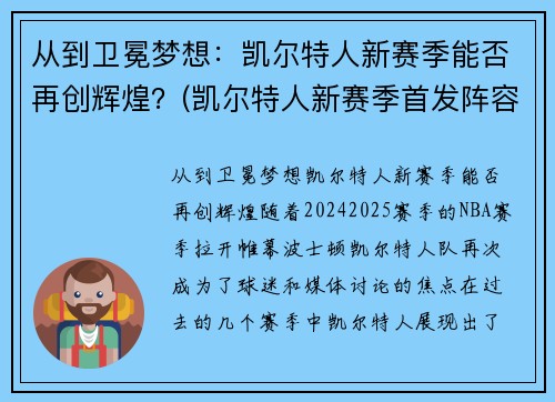 从到卫冕梦想：凯尔特人新赛季能否再创辉煌？(凯尔特人新赛季首发阵容)