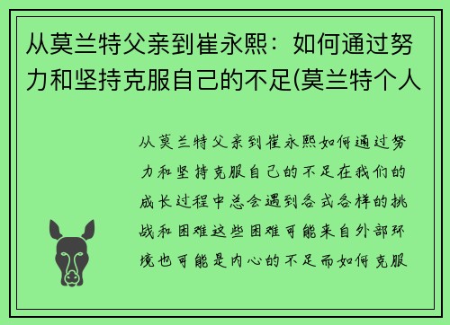 从莫兰特父亲到崔永熙：如何通过努力和坚持克服自己的不足(莫兰特个人经历)