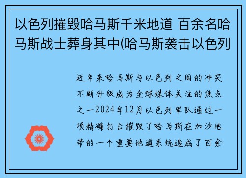 以色列摧毁哈马斯千米地道 百余名哈马斯战士葬身其中(哈马斯袭击以色列)